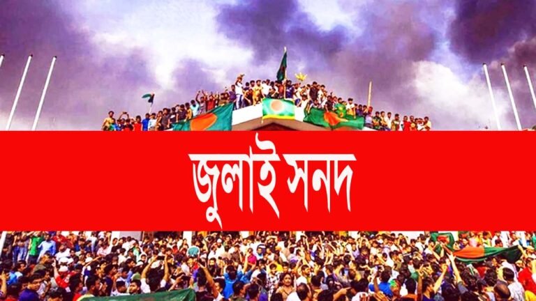 জুলাই সনদ নিয়ে অচলাবস্থা