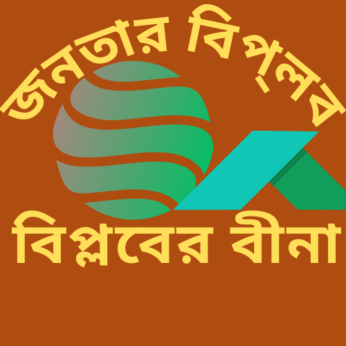 বিপ্লবের বীণা